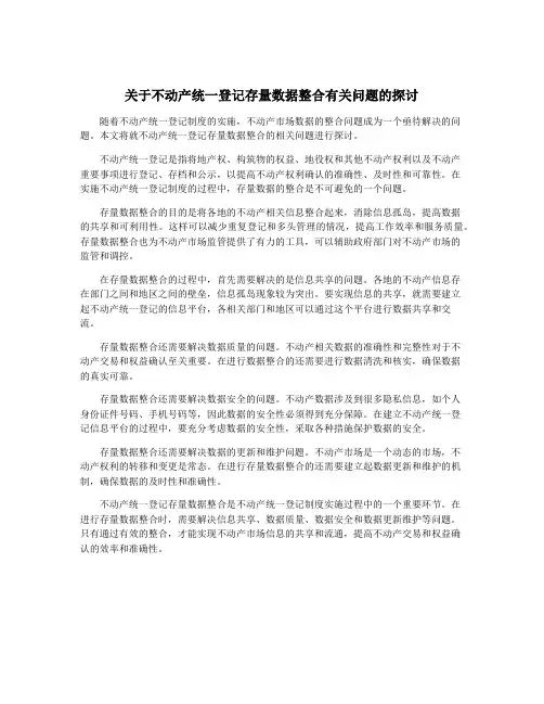 关于不动产统一登记存量数据整合有关问题的探讨