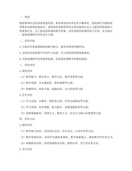 思政课教学评价设计方案
