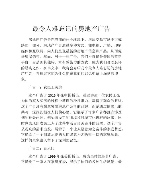 最令人难忘记的房地产广告