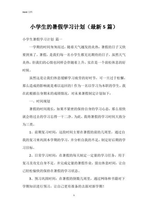 小学生的暑假学习计划(5篇)