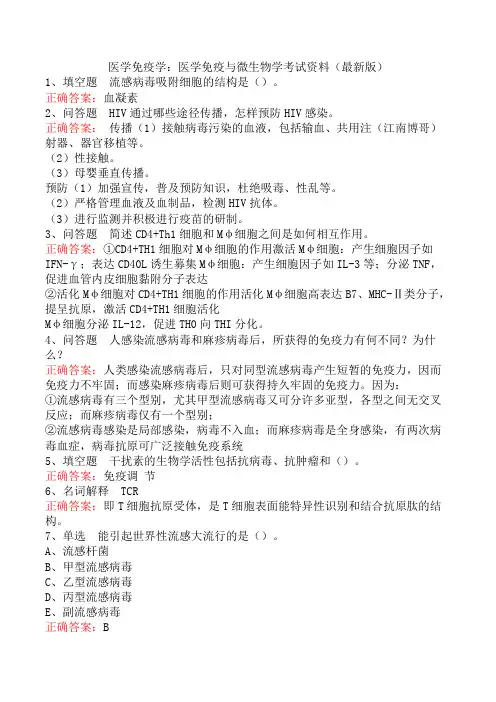 医学免疫学：医学免疫与微生物学考试资料(最新版)