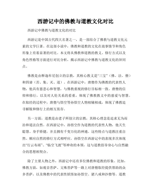 西游记中的佛教与道教文化对比