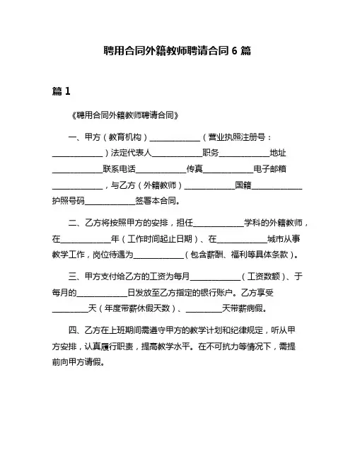 聘用合同外籍教师聘请合同6篇