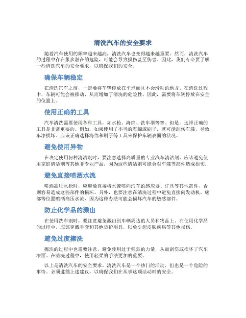 清洗汽车的安全要求
