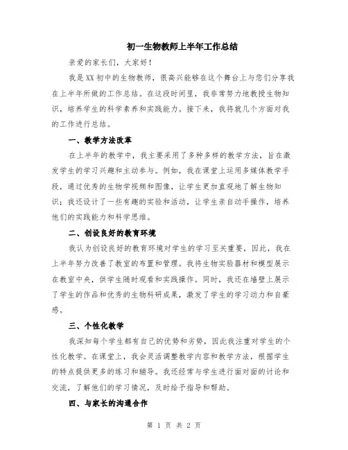 初一生物教师上半年工作总结