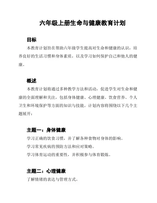 六年级上册生命与健康教育计划