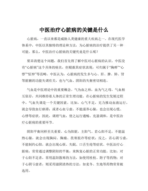 中医治疗心脏病的关键是什么