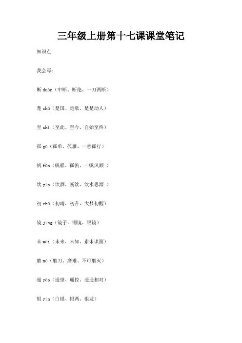 三年级上册第十七课课堂笔记