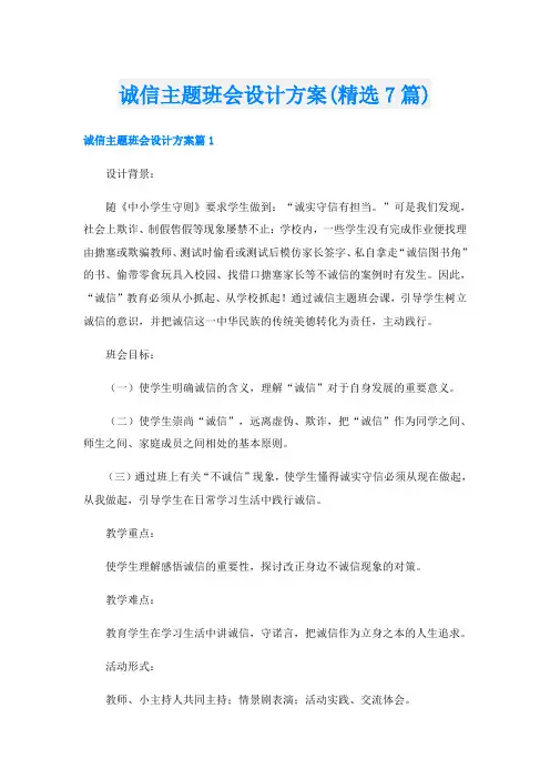 诚信主题班会设计方案(精选7篇)