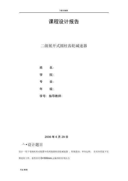机械设计课程设计_二级展开式圆柱齿轮减速器(含全套图纸)