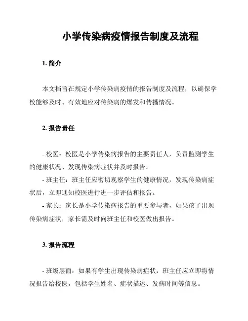 小学传染病疫情报告制度及流程