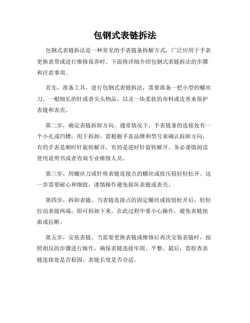 包钢式表链拆法