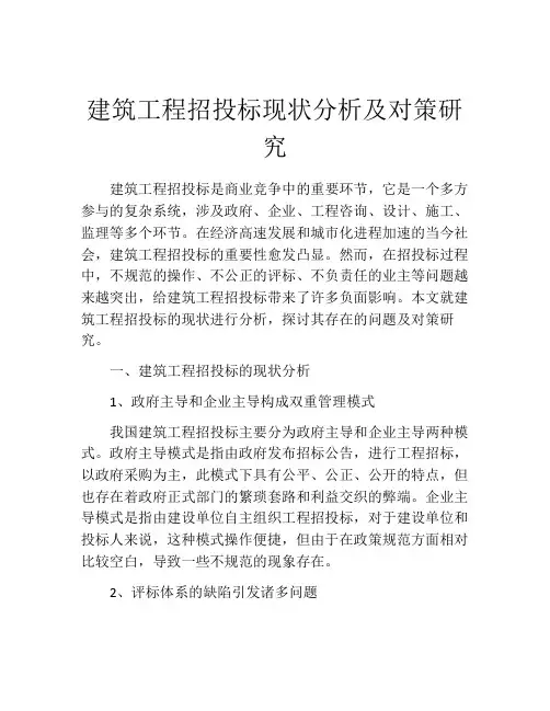 建筑工程招投标现状分析及对策研究