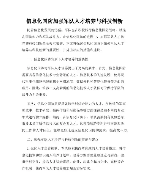 信息化国防加强军队人才培养与科技创新