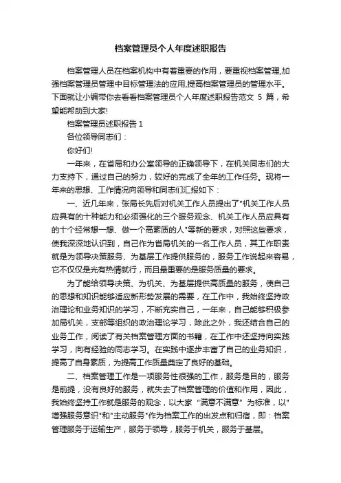 档案管理员个人年度述职报告