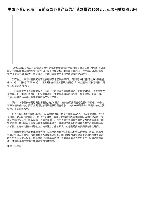 中国科普研究所：目前我国科普产业的产值规模约1000亿元互联网数据资讯网