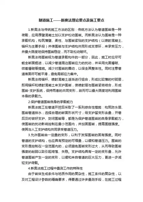 隧道施工——新奥法理论要点及施工要点
