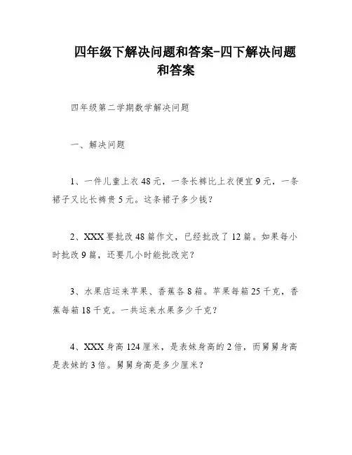 四年级下解决问题和答案-四下解决问题和答案