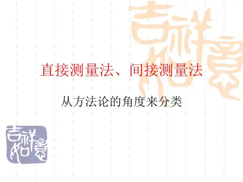 电气测量-1 直接测量法、间接测量法-精选文档