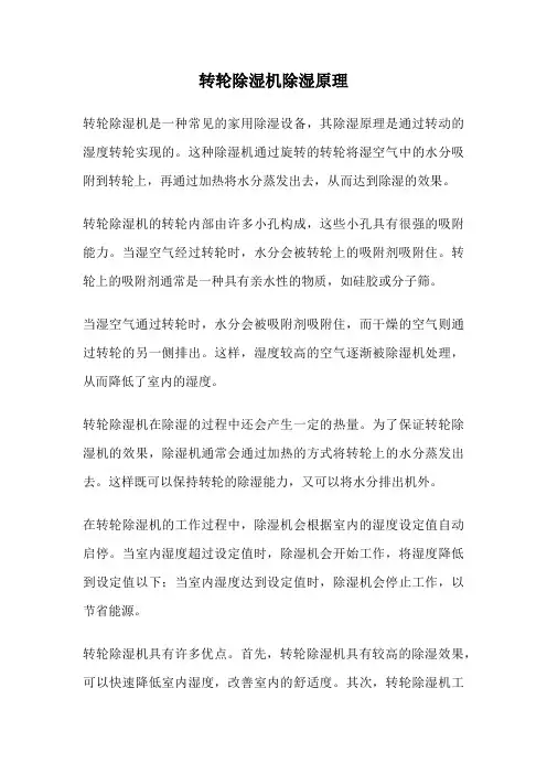转轮除湿机除湿原理