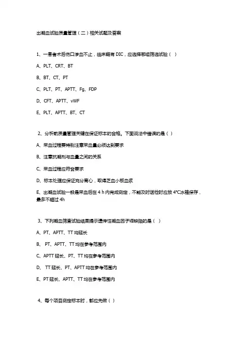 出凝血试验质量管理(二)相关试题及答案