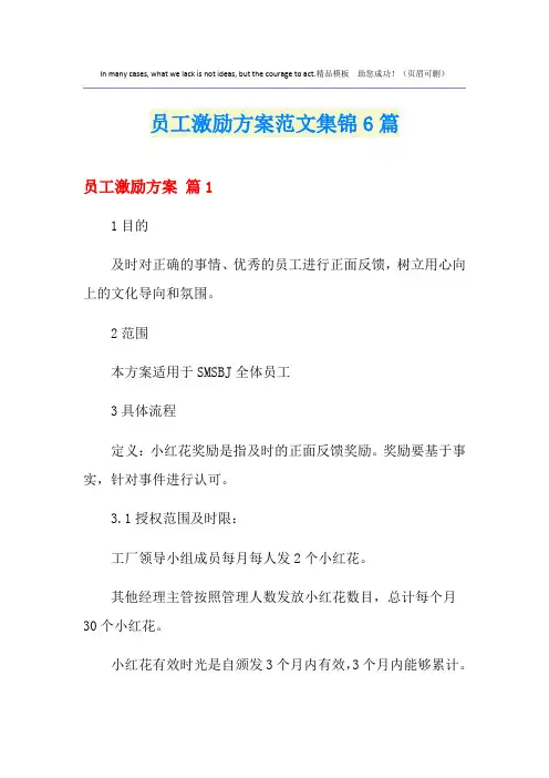 员工激励方案范文集锦6篇