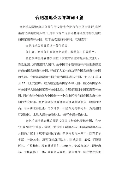 合肥湿地公园导游词4篇