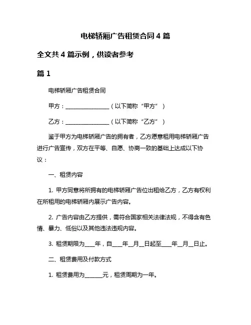 电梯轿厢广告租赁合同4篇