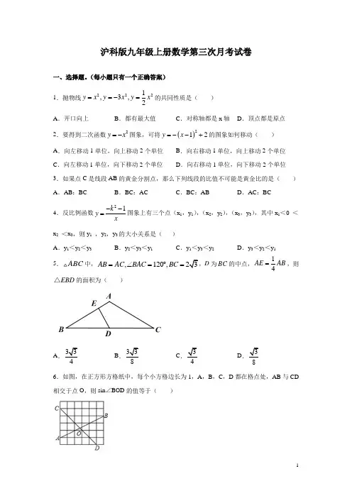 沪科版九年级上册数学第三次月考试题含答案详解