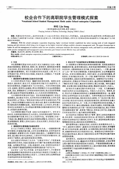 校企合作下的高职院学生管理模式探索