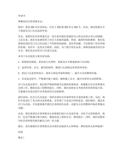 民宅门头改造申请书范本