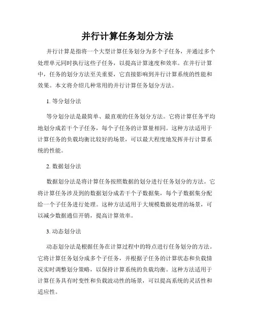 并行计算任务划分方法