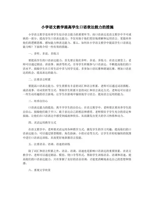 小学语文教学提高学生口语表达能力的措施