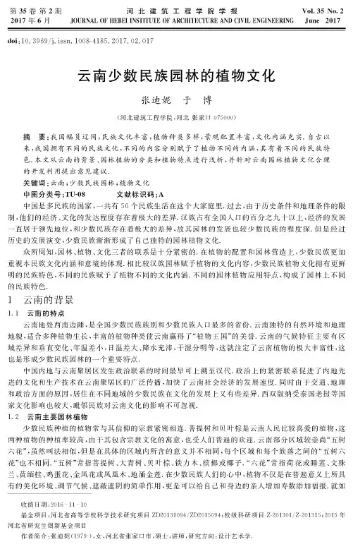 云南少数民族园林的植物文化