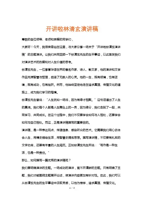 开讲啦林清玄演讲稿