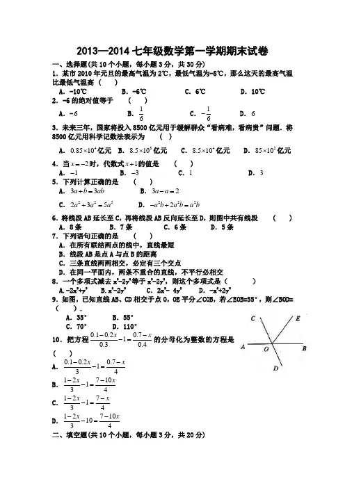 2013—2014七年级数学第一学期期末试卷(含答案)