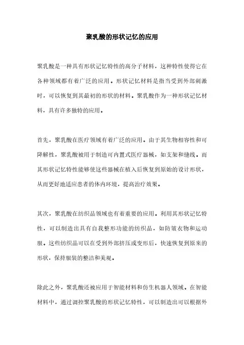 聚乳酸的形状记忆的应用