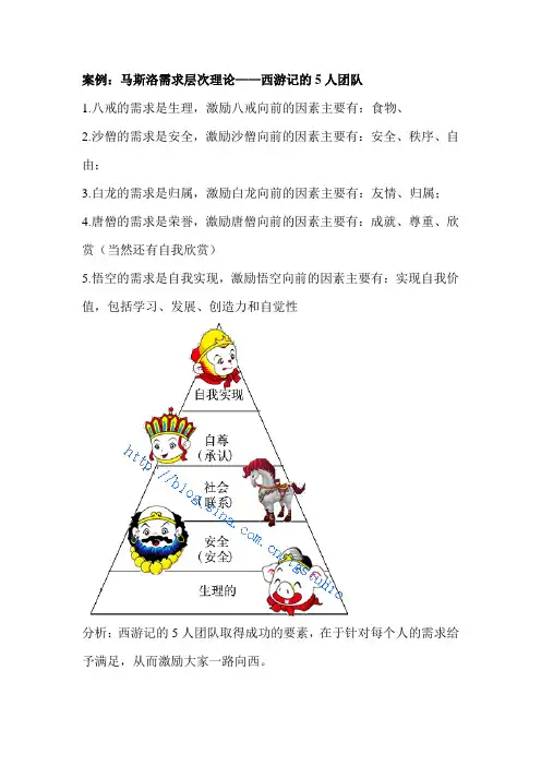 马斯洛案例(西游记)