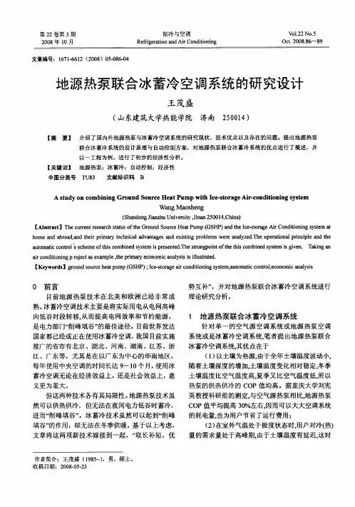 地源热泵联合冰蓄冷空调系统的研究设计