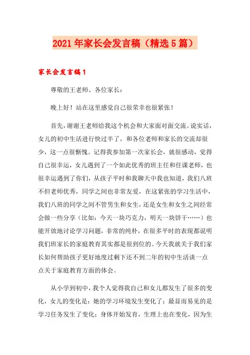 2021年家长会发言稿(精选5篇)