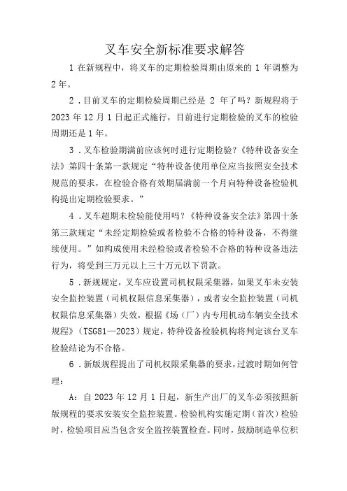 叉车安全新标准要求解答