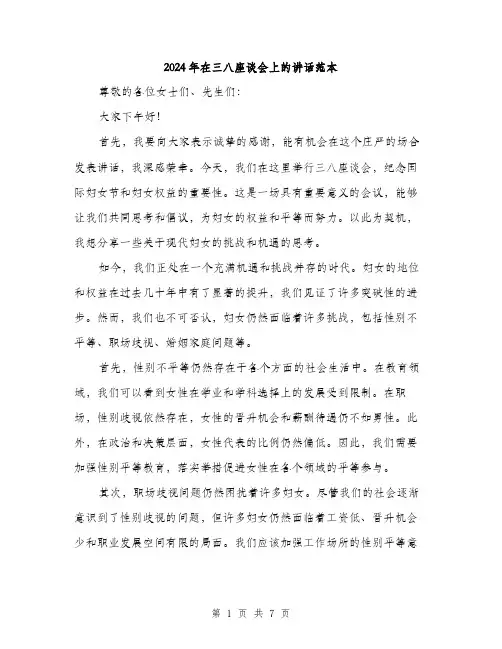 2024年在三八座谈会上的讲话范本(3篇)