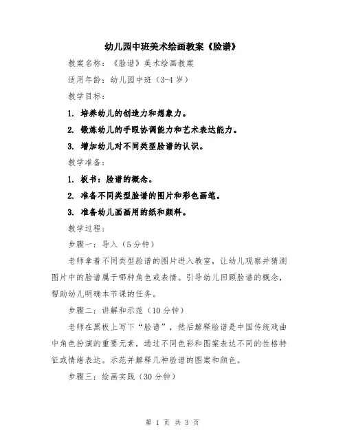 幼儿园中班美术绘画教案《脸谱》