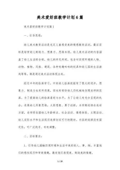 美术兴趣班教学计划6篇
