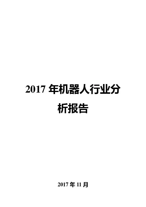 2017年机器人行业分析报告