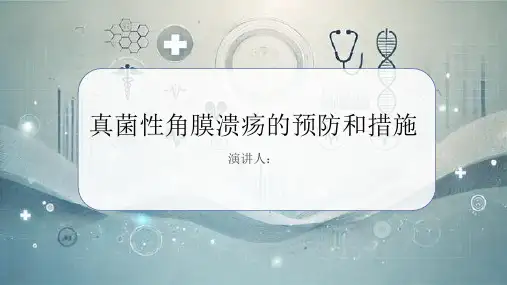真菌性角膜溃疡预防和措施