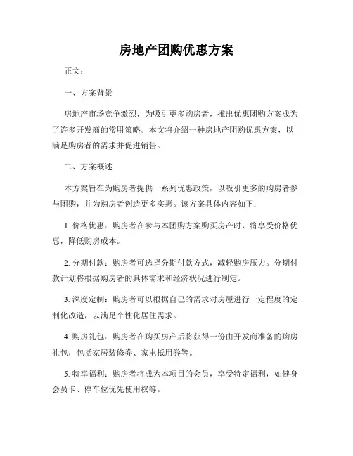 房地产团购优惠方案