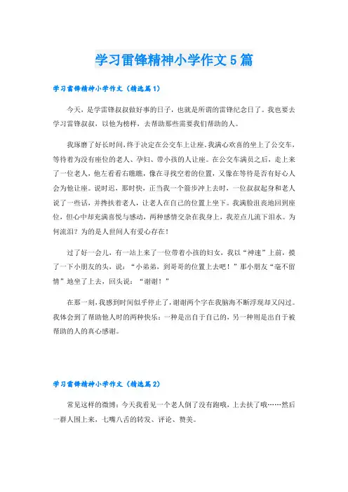 学习雷锋精神小学作文5篇