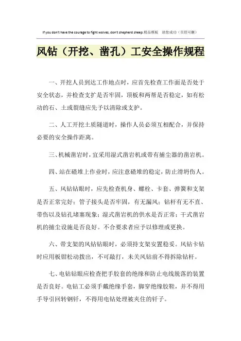 风钻(开挖、凿孔)工安全操作规程