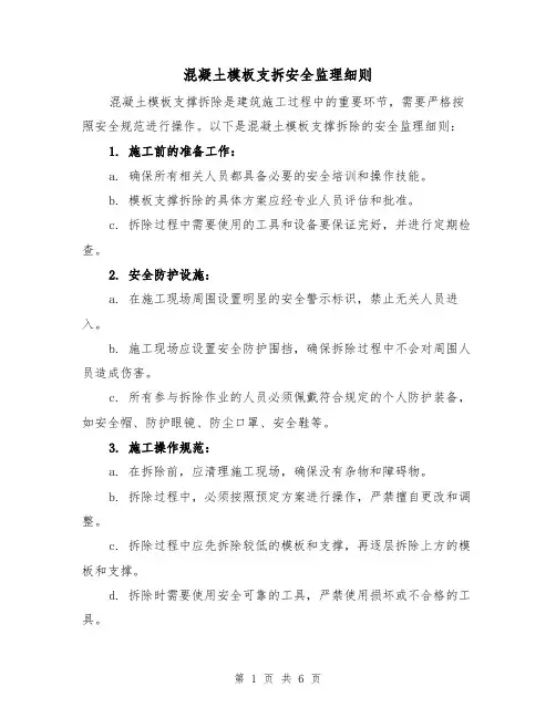 混凝土模板支拆安全监理细则(3篇)